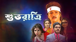 Latest Bengali movie 'Shuvoratri' (4k HD) | Sain , Abhishek Chatterjee , Pallavi , Isani Sengupta