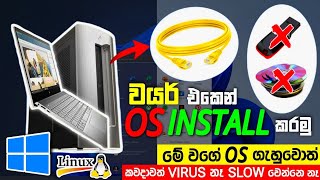 Os Install Using Ethernet Cable - How to install Original windows / Linux in Sinhala - Pc & Lap 2024