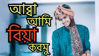 আব্বা আমি বিয়া করমু  | The Ajaira LTD | Prottoy Heron