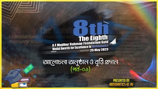 আলোচনা অনুষ্ঠান ও বৃত্তি প্রদান (পর্ব-০১) || 8th A F Mujibur Rahman Foundation Gold Medal Awards