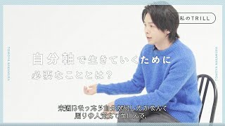 俳優・中村倫也さんの人生の選択基準とは？