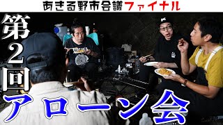 アローン会あきる野市会議　ファイナル