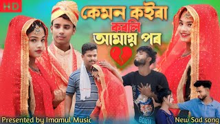কেমন কইরা করলি আমায় পর 💔 Kemon koira korli amai por 😭New Bangla Sad Song 💔 Imamul Music