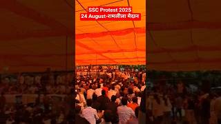 SSC Protest 24 August Ramleela live #sscreform #sscprotest #sscscam #eduquity