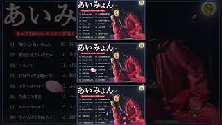 あいみょんのベストソングメドレー-全18曲-Best Songs Of あいみょん #shorts