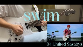 swim/04 Limited Sazabysギターで弾いてみた『guitar cover』