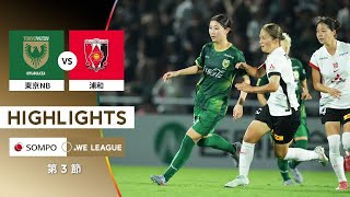 【公式】ハイライト：日テレ・東京ヴェルディベレーザ vs 三菱重工浦和レッズレディース【2025/26 SOMPO WEリーグ 第3節 2025.8.24】