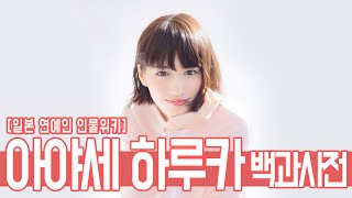 인물사전! 아야세하루카(綾瀬はるか), 그녀는 누구인가?