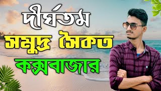 দীর্ঘতম সমুদ্র সৈকত কক্সবাজার |Coxsbazar Vlog |Cox's Bazar Beach |Chayahin Aguntok Vlog