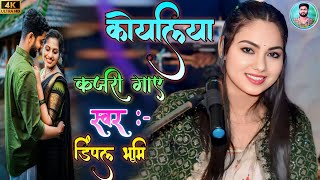#Gazal // कोयलिया कजरी गाय 🔥 !! cover by dimple bhumi ke stage show 2025