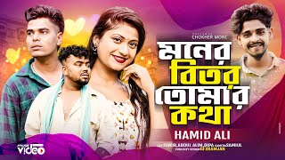 মনের ভিতর তোমার কথা || Bangla Sad Song||tik tok viral song