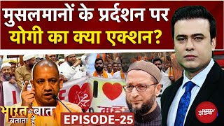 'I Love Muhammad' मुहिम पर योगी का क्या एक्शन? | Syed Suhail | Bharat Ki Baat Batata Hoon | CM Yogi