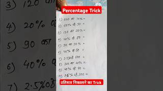 😱 Percentage Trick // प्रतिशत निकालने का Trick 😱 #youtubeshorts #shorts #short #ssc #ntpc #trending