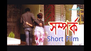 Somporko সম্পর্ক সামাজিক সচেতনতা মূলক সিনেমা | Bangla hot Short film | Hot short film