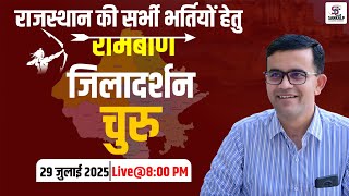 Churu जिला दर्शन | रामबाण क्लास Rajasthan All Exam Special | Sankalp Classes Barmer | Churu District