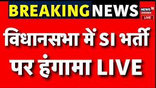 ✅Rajasthan Assembly session Live : SI Bharti को लेकर Vidhan Sabha में भारी हंगामा  |Congress Vs BJP