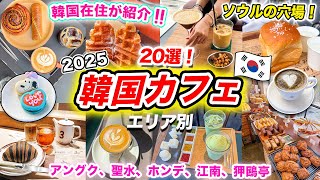 [Korea Travel 2025] A Must-See for Cafe Lovers! 20 Popular Cafes in Seoul, Korea | Cafe Hopping b...