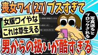 【2ch面白スレ】今年27歳喪女ワイ、マチアプで写真交換→ブロックされるんやが【ゆっくり解説】