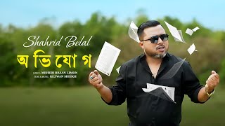 Avijog | অভিযোগ | Lyrical Video | Shahrid Belal | Rezwan Sheikh | Mehedi H Limon | New Bangla Song