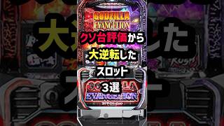 クソ台評価から大逆転したスロット 3選　#パチスロ  #パチンコ