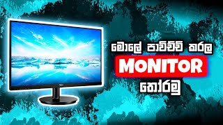 BUDGET මිලකට නිවැරදි MONITOR තෝරා ගන්නේ කෙසේද? - TN/VA/IPS - How to select a Best Monitor