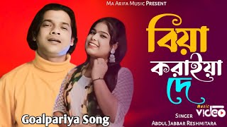 O Ki Dada He Sundor || ও কি দাদা হে সুন্দর Singer Abdul Jabbar Reshmitara #maarifamusic