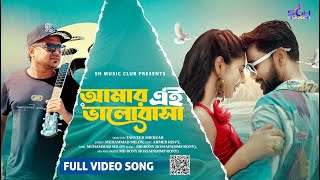 Amar Ei Valobasa - Muhammad Milon | Official Bangla Music Video 2025 | SH MUSIC | Sohil Hasif |