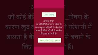 आज का पैग़ाम जो कोई बेटियों के पालन _पोषण के कारण खुद को थोड़ी सी भी परेशानी #hadis #sharif #viral
