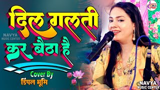 #dimple_bhumi_ghazal दिल गलती कर बैठा है | dil galti kar baitha hai | #dimple_bhumi singer