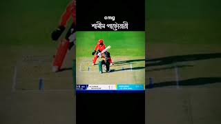 Omg 😮 #shorts #bangladeshcricketlover #bangladeshcricket #cricketlover #bdcricketer #cricket #bangla