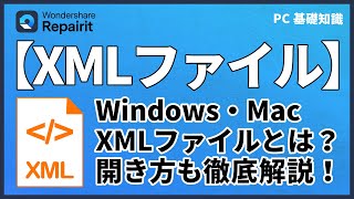 【Windows・Mac】XMLファイルとその開き方を徹底解説｜Wondershare Recoverit