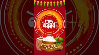 Bengali new year 2025 ||subho noboborsho greetings #viralvideo #bengalinewyear2025 #pooja&pradyotbag