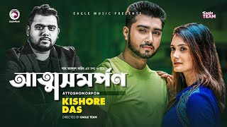 Attosomorpon | Kishore Das | Folk Song | Baul Shah Abdul Karim  | Bangla New Song 2021 | Natoker Gan
