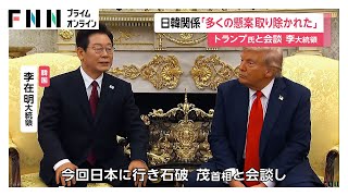 トランプ大統領「韓国が慰安婦問題に固執」米韓首脳会談で指摘　李在明大統領は日韓関係の改善に前向き姿勢