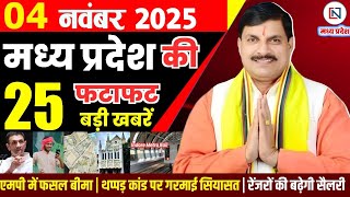 4 November 2025 Madhya Pradesh News Bhopal Samachar, Clean News MP  मध्यप्रदेश समाचार भोपाल समाचार