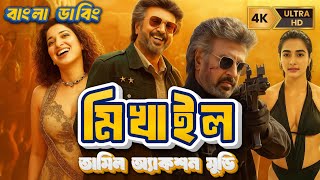 মিখাইল । তামিল বাংলা একশন মুভি । New Tamil Bangla Movie 2025