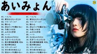 あいみょんのベストソングメドレー-全18曲-Best Songs Of あいみょん