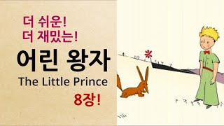 Learn Korean through story -Easy - 어린왕자 8장 - Korean audiobook #Level 1 , Novel