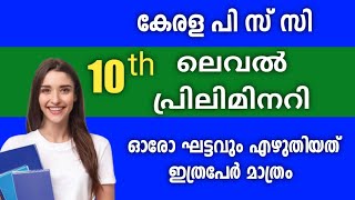10th preliminary Exam 2022 || Kerala PSC || #pscracked