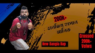 New Bangla Rap 2019 | Tanzim Hasan Anik | Freestyle Rap 2019 | Bangla Song 2019