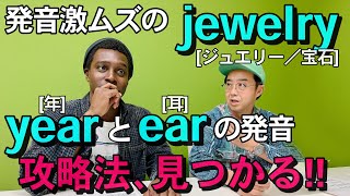 yearとearの発音、正しく言い分けられますか？