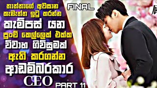 කැම්පස් යන පුංච් කෙල්ලෙක් එක්ක විවාහගිවිසුමක් ඇති කරගන්න ආඩම්බරකාර CEO | Chinese Sinhala review| 11