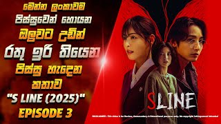 හැමෝම හොයන රතු ඉරි කතාව | S Line 2025 | Episode 03 | Korean Drama Sinhala Review