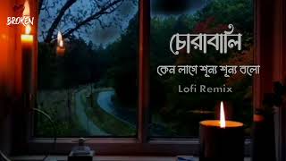 Keno lage shunno shunno bolo |Chorabali mon tomar song | shitom ahmed Lofi Remix