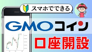 【完全図解】GMOコインで口座開設する手順【初心者向け・暗号資産取引所】