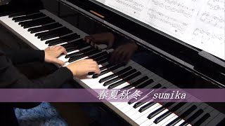 春夏秋冬／sumika(フルver.)～劇場アニメ『君の膵臓をたべたい』主題歌(ピアノソロ・歌詞付)