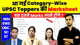 Category-Wise Cutoff for UPSC 2024 | Topper Marks Analysis | बस इतने Marks लाने पर बनेगा IAS