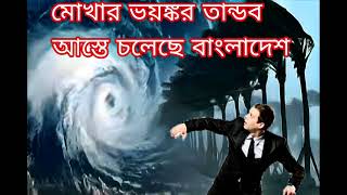 মোখার ভয়ঙ্কর তান্ডব আস্তে চলেছে বাংলাদেশ 😶🔥#best #support #trending