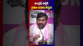 కాంగ్రెస్ సర్కార్ కు రైతుల ఉసురు తప్పదు #jagadishreddy #tnews