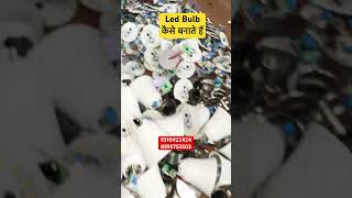 Led बल्ब कैसे बनाते है देखें मात्र 1 मिनट में #newbusinessopportunity #ledlightbusiness #led